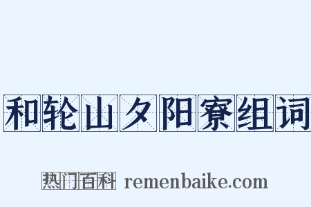 和轮山夕阳寮组词是什么意思的图片